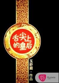 舌尖上的皇後