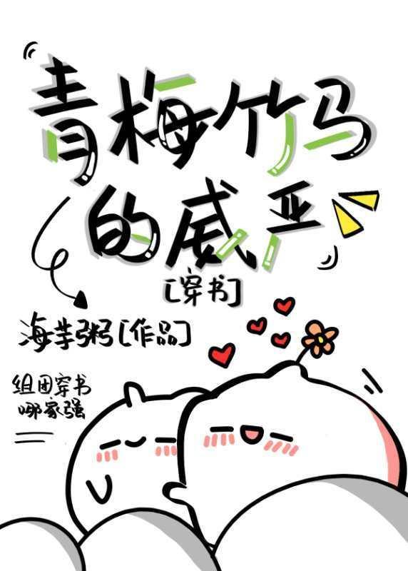 青梅竹馬的威嚴（穿書）