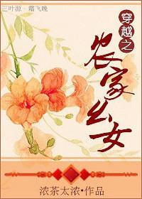 穿越之農家幺女