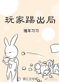 玩家踢出局