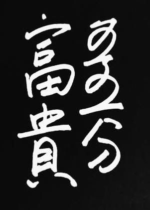 富貴五五分