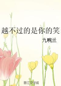越不過的是你的笑