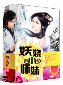 妖嬈小師妹