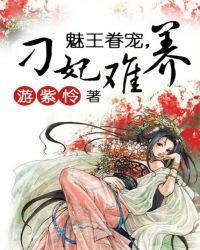 魅王眷寵，刁妃難養