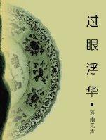 過眼浮華
