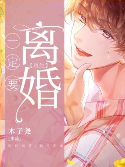 一定要離婚