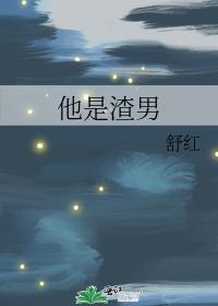 他是渣男