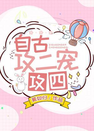 自古攻二寵攻四
