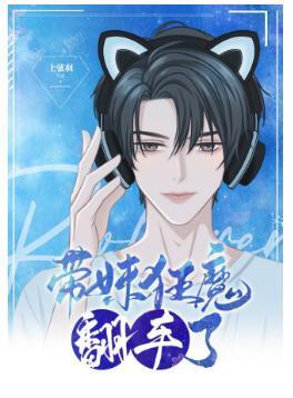 帶妹帶到我死對頭