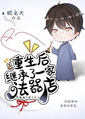 重生後繼承了一家法器店