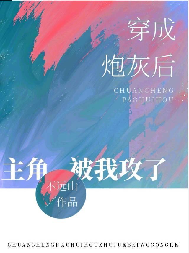 穿成炮灰後主角被我攻了