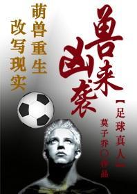 [足球]兇獸來襲