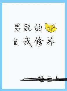 男配的自我修養（快穿）