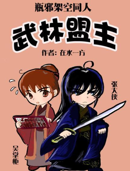 武林盟主