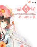 一品藥坊