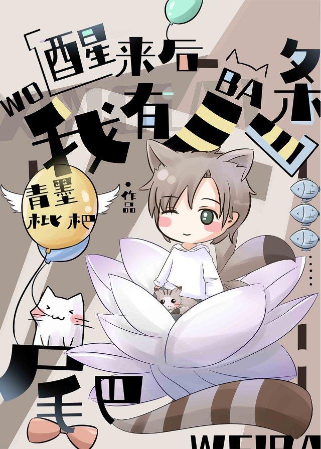 醒來後我有八條尾巴