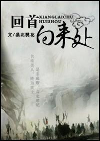 （射雕雙穿）回首向來處