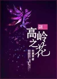 高嶺之花[劍三]
