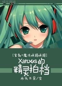 [家教_魔法咪路咪路]Xanxus的精靈拍檔