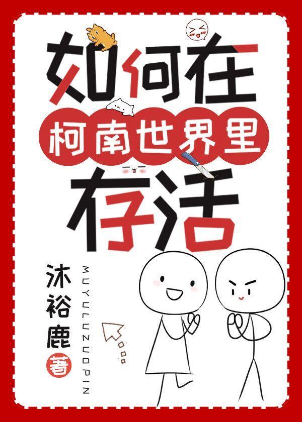 如何在柯南世界裏存活