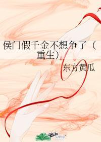 侯門假千金不想争了（重生）
