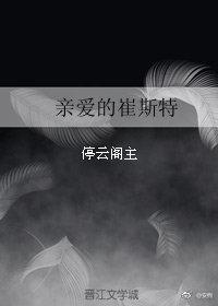 親愛的崔斯特