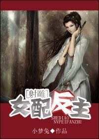 [射雕]女配反主