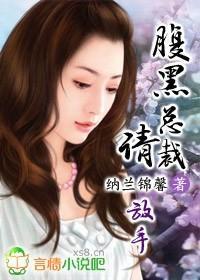 腹黑總裁請放手
