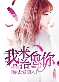 我來治愈你，你去愛別人