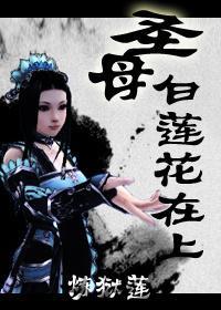 [劍三]聖母白蓮花在上