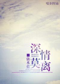 深情莫離