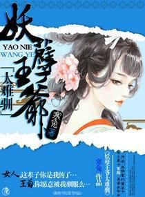 妖孽王爺太難馴