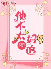 他不太好追