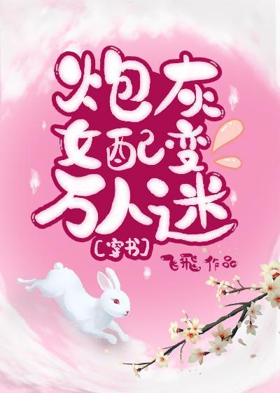 炮灰女配變萬人迷[穿書]