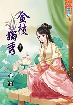 金枝獨秀（卷二）