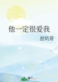 他一定很愛我