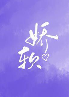 嬌軟呀[娛樂圈]
