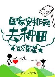 國家安排我去種田