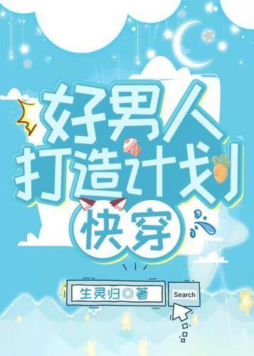 好男人打造計劃[快穿]