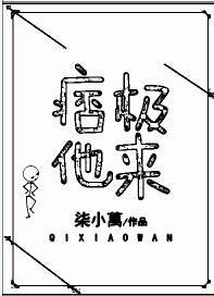 痞極他來
