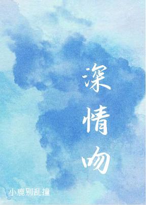 深情吻