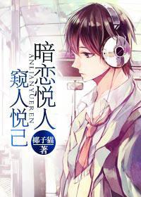 暗戀悅人，窺人悅己