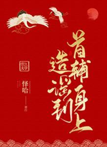 造謠到首輔身上