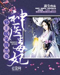 神醫毒妃：邪王暖寵腹黑妻
