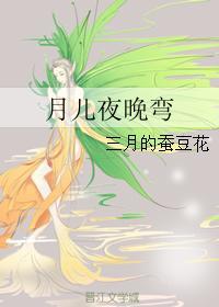 月兒夜晚彎