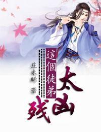 這個徒弟太兇殘
