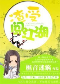 渣受闖江湖