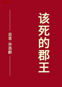 該死的郡王