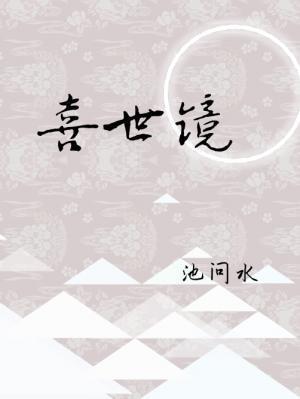 喜世鏡