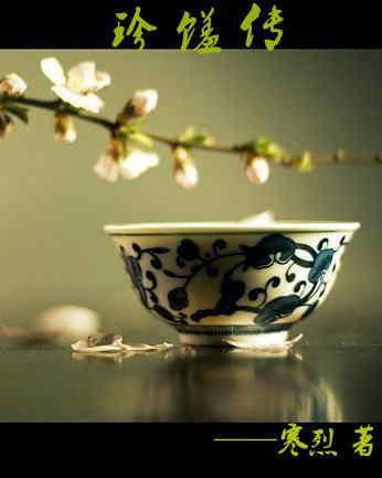 珍馐傳